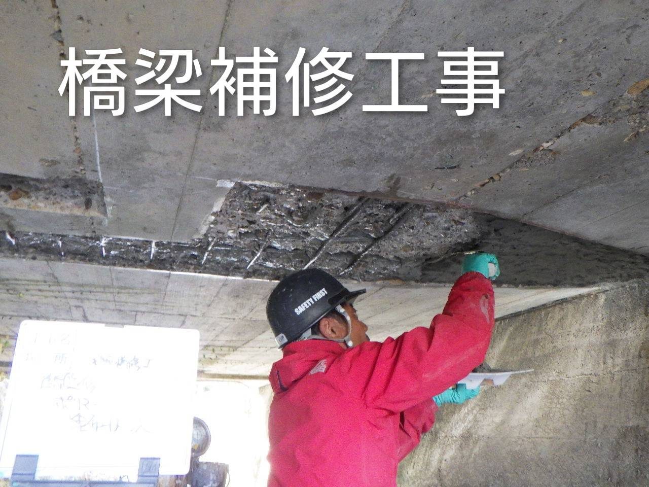 橋梁補修工事
