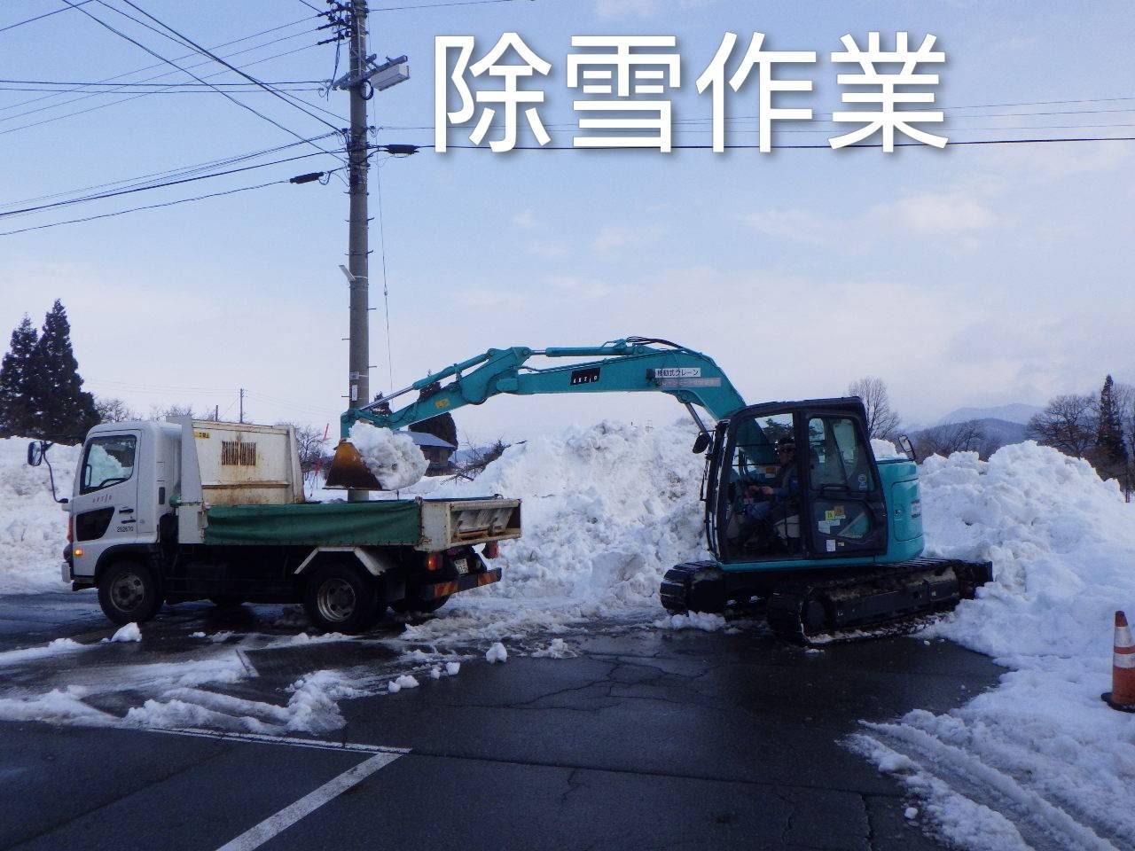除雪作業