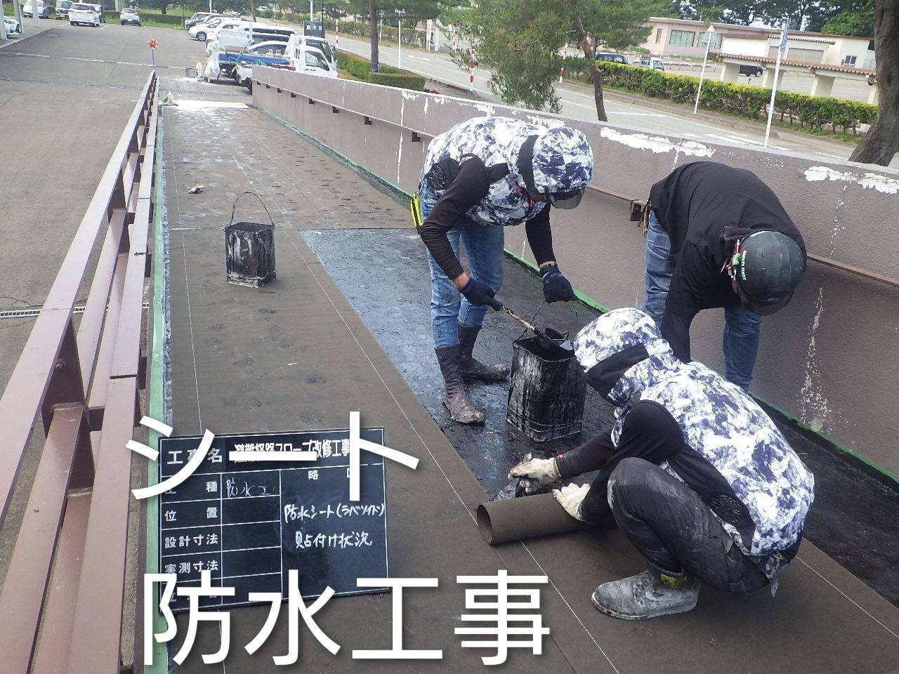 防水工事