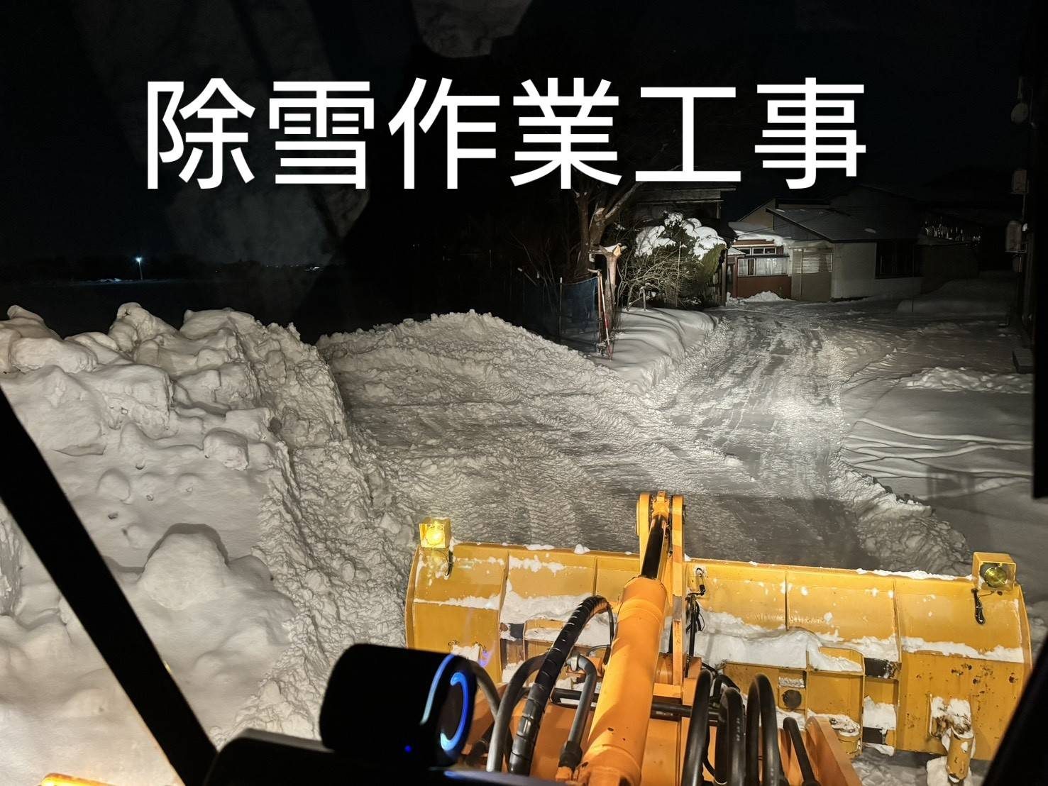 除雪作業
